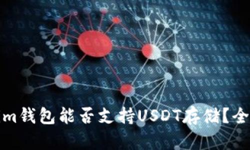 Tokenim钱包能否支持USDT存储？全面解析