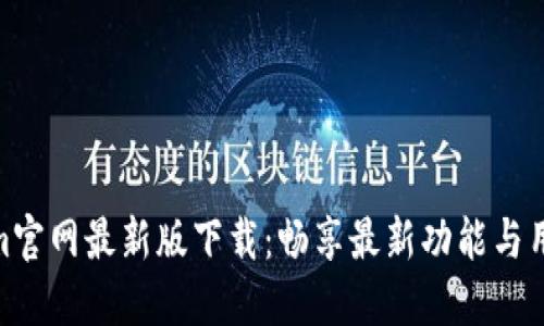 Tokenim官网最新版下载：畅享最新功能与用户体验