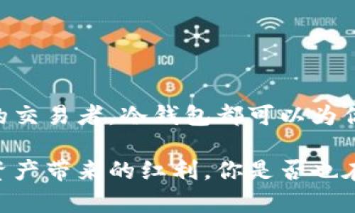 冷钱包可以放USDT吗？揭秘数字货币安全存储的选择

冷钱包, USDT, 数字货币/guanjianci

随着数字货币的日渐普及，越来越多的人开始关注如何安全地存储自己的资产。在众多的数字货币中，USDT（泰达币）因其锚定美元的特性，成为了一种流行的选择。那么，冷钱包是否可以存放USDT呢？这是一个值得深入探讨的话题。在接下来的内容中，我们将详细分析冷钱包的定义、优势，及其与USDT的兼容性，并探讨如何选择最适合的存储方式。

冷钱包的定义与特性

冷钱包是指一种离线钱包，用于存储数字货币，目的在于保护资产的安全。与热钱包（在线钱包）不同，冷钱包不与互联网连接，因此极大地降低了被黑客攻击的风险。常见的冷钱包形式包括硬件钱包、纸钱包等。

冷钱包的优势在于安全性。用户可以将私钥和数字货币的存储隔离，避免因电脑感染病毒或网络钓鱼而导致资产被盗的风险。冷钱包的设计通常非常简单，专注于存储，而非频繁交易。这使其成为长期持有数字资产的理想选择。

USDT简介：稳定币的魅力

USDT，全称是Tether，是一种广泛使用的稳定币，其价值与美元1:1锚定。与比特币和以太坊等波动较大的资产相比，USDT提供了一种相对稳定的价值储存工具。特别是在面对市场波动时，许多投资者会将自己的加密资产转换为USDT，以保护其资产价值。

USDT的应用非常广泛。不仅可以用于交易，还可以用于跨境支付，甚至在某些情况下作为质押用于借贷和金融产品。因此，可以说，USDT在数字货币生态中扮演着重要的角色。

冷钱包与USDT的兼容性

那么，冷钱包到底可以存放USDT吗？答案是肯定的！冷钱包完全可以用来存储USDT，这使得其安全性得到了进一步的提升。很多冷钱包，如Ledger和Trezor等，已经支持USDT。如果你持有大量的USDT资产，使用冷钱包存储无疑是一个明智的选择。

使用冷钱包存储USDT的过程大致如下：

ol
li选择一个支持USDT的冷钱包。硬件钱包如Ledger和Trezor都是不错的选择。/li
li按照说明将冷钱包与电脑连接并进行必要的设置，包括创建新的钱包地址等。/li
li将你的USDT转移到冷钱包提供的地址上，完成存储。/li
/ol

安全存储USDT的重要性

为了确保投资者的资产安全，我们不能忽视存储USDT的重要性。在愈发复杂的网络环境中，黑客攻击事件时有发生。如果你的USDT存放在热钱包中，一旦被黑客侵入，你的资产将面临巨大的风险。

通过使用冷钱包，能够大幅降低潜在的安全隐患。尽管冷钱包也并非绝对安全，但在离线环境中，它们的安全性显然要高于热钱包。有人可能会担心冷钱包的操作复杂性，实际上，大部分冷钱包在用户体验上都有良好的设计，新手也能轻松上手。

选择冷钱包时应考虑的因素

在选购冷钱包时，有几个重要的因素需要考虑：

ul
listrong支持的币种/strong：确保你所选的冷钱包支持USDT。同时，调查该钱包是否支持你未来可能会持有的其他数字资产。/li
listrong安全性/strong：冷钱包的品牌信誉和市场评价非常重要。选择已获得广泛认可和好评的品牌。/li
listrong用户体验/strong：对于初学者而言，使用简单、便捷的冷钱包将大大降低使用门槛。/li
listrong备份与恢复/strong：选择一个便于备份和恢复的冷钱包，能确保在丢失设备或其他意外情况下，能够顺利找回你的资产。/li
/ul

冷钱包的使用技巧与注意事项

冷钱包虽然相对安全，但用户在使用时仍需保持警惕。以下是一些使用冷钱包存储USDT时的技巧与注意事项：

ul
li定期备份冷钱包：任何时候都要保持冷钱包的备份，以防设备损坏或丢失。/li
li保持私钥安全：存储私钥的方式应谨慎，避免将其在线存储或与他人分享。/li
li定期更新固件：冷钱包的制造商会不定期发布固件更新，以修复可能存在的安全漏洞。确保你的设备处于最新状态。/li
li保护钱包设备：将硬件钱包放置在安全的地方，避免不必要的访问。/li
/ul

总结：冷钱包存储USDT的优势与必要性

综上所述，冷钱包是存储USDT的一种安全有效的方法。随着数字货币的不断发展，投资者的资产安全显得尤为重要。无论是追求长期投资的用户，还是频繁交易的交易者，冷钱包都可以为你的资产提供坚实的保护。

选择一个优秀的冷钱包，不仅仅是为了存储单一的USDT，而是为你未来的数字货币投资铺平道路。无论你身处何地，安全存储都能让你安枕无忧，尽情享受数字资产带来的红利。你是否也在思考，如何选择适合自己的冷钱包？快速行动起来吧，保护你的数字资产，让它们安全而长久地陪伴你！多么令人振奋的选择啊！
