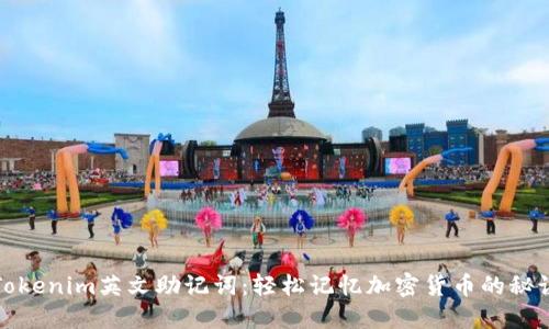 Tokenim英文助记词：轻松记忆加密货币的秘诀