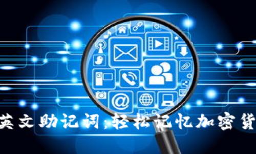 Tokenim英文助记词：轻松记忆加密货币的秘诀