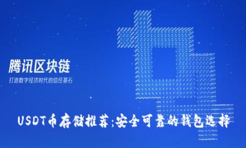 USDT币存储推荐：安全可靠的钱包选择