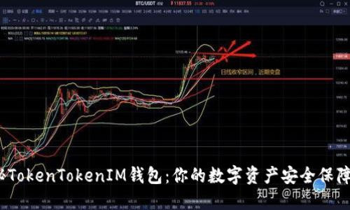 探秘TokenTokenIM钱包：你的数字资产安全保障吗？