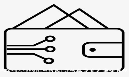 探秘TokenTokenIM钱包：你的数字资产安全保障吗？