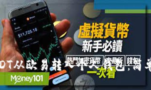 如何将USDT从欧易转入个人钱包：简单步骤解析