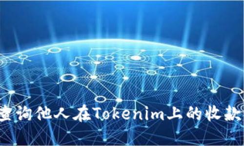 如何查询他人在Tokenim上的收款记录？