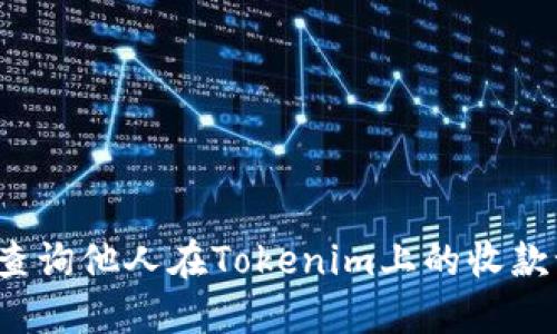 如何查询他人在Tokenim上的收款记录？