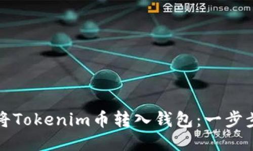 如何将Tokenim币转入钱包：一步步指南