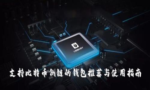 支持比特币侧链的钱包推荐与使用指南