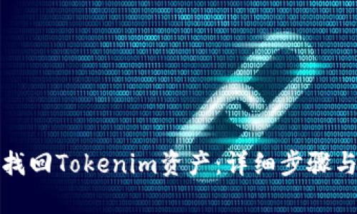 如何有效找回Tokenim资产：详细步骤与实用建议
