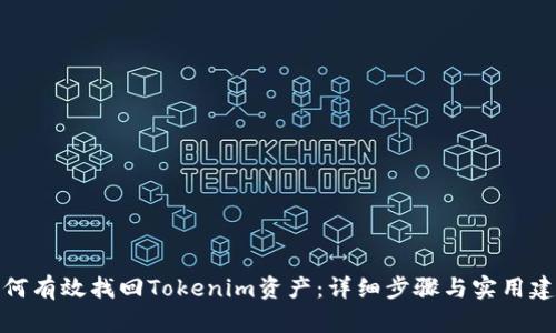 如何有效找回Tokenim资产：详细步骤与实用建议