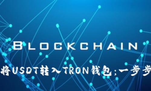 如何将USDT转入TRON钱包：一步步详解
