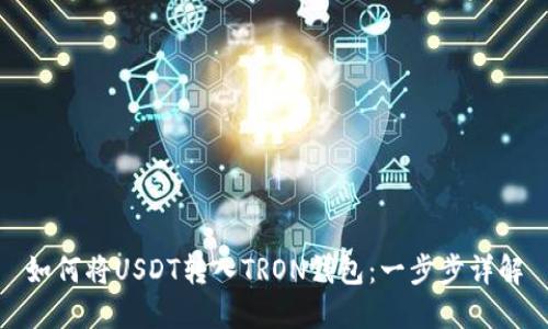 如何将USDT转入TRON钱包：一步步详解