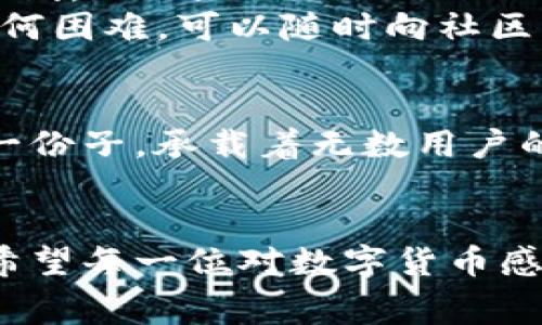   TokenTokenIM钱包下载收费吗？ / 
 guanjianci TokenTokenIM, 钱包下载, 费用 /guanjianci 

引言
在数字货币迅速发展的今天，越来越多的人开始关注如何安全高效地管理自己的数字资产。TokenTokenIM钱包作为一个备受瞩目的数字资产管理工具，许多人都在询问：TokenTokenIM钱包的下载是免费的还是需要付费呢？为了帮助大家更好地理解这一问题，本文将详细分析TokenTokenIM的钱包特点、功能以及下载使用的相关费用。

TokenTokenIM钱包简介
首先，让我们简要了解一下TokenTokenIM钱包。它不仅是一款功能强大的数字资产钱包，更是在保护用户资产安全和提升交易体验方面作出了巨大的努力。随着人们对区块链技术的认知提高，TokenTokenIM钱包凭借其良好的用户口碑，正在逐渐成为数字货币爱好者的首选!

下载费用问题解答
那么，回到用户关注的核心问题，TokenTokenIM钱包的下载是否收费呢？答案是：TokenTokenIM钱包的下载是完全免费的！无论是安卓用户还是苹果用户，都可以在相应的应用商店中找到TokenTokenIM钱包，免费下载安装，真是太优惠了！
这种免费的下载模式不仅让更多的用户可以轻松上手，也促使了数字货币的普及。想想一下，许多人因为钱包的费用而犹豫不决，如今却可以免费试用，这实在是一件令人兴奋的事情！

TokenTokenIM钱包的功能特性
TokenTokenIM钱包不仅在下载上是免费的，它还拥有众多强大的功能，令用户爱不释手。以下是一些主要功能：
ul
    listrong安全性高：/strongTokenTokenIM钱包采用了多重加密技术，确保用户的资金安全。就安全性而言，用户可以完全放松心情，专心管理自己的资产。/li
    listrong一站式管理：/strong用户可以在一个钱包中管理多种数字货币，再也不用为了不同的币种而频繁切换钱包。这种便利性大幅提升了用户体验，真是非常人性化哦！/li
    listrong快速交易：/strong使用TokenTokenIM钱包进行交易时，系统将提供高效的交易方案，此时，多么希望像飞一样快速完成交易！/li
/ul

用户评价与社区支持
TokenTokenIM钱包的用户评价相对较高，很多口碑都是来自于用户的真实经历。用户普遍认为它界面友好、操作简单，尤其是对于新手来说，几乎没有学习曲线。而且，TokenTokenIM钱包还建立了强大的社区支持团队，为用户提供实时的咨询和解答。
这种积极的社区支持不仅让用户感受到归属感，还能够有效的帮助他们解决在使用过程中遇到的问题，增强用户的满意度。若有用户在使用过程中遇到了任何困难，可以随时向社区寻求帮助，真是个温暖的大家庭！

文化关联与情感连接
在某种程度上，数字货币钱包不仅仅是一个工具，它更承载了用户对新兴科技的探索精神和对未来金融形态的期待。TokenTokenIM钱包作为这股潮流中的一份子，承载着无数用户的梦想与希望。当我们基于其便捷的功能进行交易与投资时，不仅是在与数字货币互动，更是在与未来的经济形式展开对话！

结语
总的来说，TokenTokenIM钱包不仅在下载方面为用户提供了无门槛的体验，它的强大功能和优质的用户服务都为整个数字资产管理领域注入了新的活力。希望每一位对数字货币感兴趣的用户都能利用这个免费的工具，轻松管理自己的资产，拥抱未来的数字经济！多么令人振奋的时刻啊，我们正在亲历历史的变化！