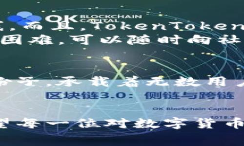   TokenTokenIM钱包下载收费吗？ / 
 guanjianci TokenTokenIM, 钱包下载, 费用 /guanjianci 

引言
在数字货币迅速发展的今天，越来越多的人开始关注如何安全高效地管理自己的数字资产。TokenTokenIM钱包作为一个备受瞩目的数字资产管理工具，许多人都在询问：TokenTokenIM钱包的下载是免费的还是需要付费呢？为了帮助大家更好地理解这一问题，本文将详细分析TokenTokenIM的钱包特点、功能以及下载使用的相关费用。

TokenTokenIM钱包简介
首先，让我们简要了解一下TokenTokenIM钱包。它不仅是一款功能强大的数字资产钱包，更是在保护用户资产安全和提升交易体验方面作出了巨大的努力。随着人们对区块链技术的认知提高，TokenTokenIM钱包凭借其良好的用户口碑，正在逐渐成为数字货币爱好者的首选!

下载费用问题解答
那么，回到用户关注的核心问题，TokenTokenIM钱包的下载是否收费呢？答案是：TokenTokenIM钱包的下载是完全免费的！无论是安卓用户还是苹果用户，都可以在相应的应用商店中找到TokenTokenIM钱包，免费下载安装，真是太优惠了！
这种免费的下载模式不仅让更多的用户可以轻松上手，也促使了数字货币的普及。想想一下，许多人因为钱包的费用而犹豫不决，如今却可以免费试用，这实在是一件令人兴奋的事情！

TokenTokenIM钱包的功能特性
TokenTokenIM钱包不仅在下载上是免费的，它还拥有众多强大的功能，令用户爱不释手。以下是一些主要功能：
ul
    listrong安全性高：/strongTokenTokenIM钱包采用了多重加密技术，确保用户的资金安全。就安全性而言，用户可以完全放松心情，专心管理自己的资产。/li
    listrong一站式管理：/strong用户可以在一个钱包中管理多种数字货币，再也不用为了不同的币种而频繁切换钱包。这种便利性大幅提升了用户体验，真是非常人性化哦！/li
    listrong快速交易：/strong使用TokenTokenIM钱包进行交易时，系统将提供高效的交易方案，此时，多么希望像飞一样快速完成交易！/li
/ul

用户评价与社区支持
TokenTokenIM钱包的用户评价相对较高，很多口碑都是来自于用户的真实经历。用户普遍认为它界面友好、操作简单，尤其是对于新手来说，几乎没有学习曲线。而且，TokenTokenIM钱包还建立了强大的社区支持团队，为用户提供实时的咨询和解答。
这种积极的社区支持不仅让用户感受到归属感，还能够有效的帮助他们解决在使用过程中遇到的问题，增强用户的满意度。若有用户在使用过程中遇到了任何困难，可以随时向社区寻求帮助，真是个温暖的大家庭！

文化关联与情感连接
在某种程度上，数字货币钱包不仅仅是一个工具，它更承载了用户对新兴科技的探索精神和对未来金融形态的期待。TokenTokenIM钱包作为这股潮流中的一份子，承载着无数用户的梦想与希望。当我们基于其便捷的功能进行交易与投资时，不仅是在与数字货币互动，更是在与未来的经济形式展开对话！

结语
总的来说，TokenTokenIM钱包不仅在下载方面为用户提供了无门槛的体验，它的强大功能和优质的用户服务都为整个数字资产管理领域注入了新的活力。希望每一位对数字货币感兴趣的用户都能利用这个免费的工具，轻松管理自己的资产，拥抱未来的数字经济！多么令人振奋的时刻啊，我们正在亲历历史的变化！