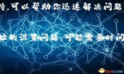 这似乎是一个关于Tokenim服务的疑问。Tokenim可能是与加密货币或区块链相关的一个平台或服务。如果你在等待某种代币的转账或虚拟货币的接收，建议你检查以下几方面以确保一切正常：

1. 检查交易状态
首先，你可以检查你的交易记录是否完成。有时候，网络拥堵可能导致交易确认的延迟。在区块链浏览器中查找你的交易ID，看看其状态是否为“已确认”。

2. 确认地址和网络
确保你提供的接收地址是正确的。稍有错误可能导致比特币、以太坊等代币无法送达。同时，确认你选择的网络是正确的。有时不同的网络会造成资产丢失。

3. 联系客服
如若所有情况正常仍未收到代币，不妨联系Tokenim的客服。许多平台提供实时支持，可以帮助你迅速解决问题。

4. 查看钱包设置
确保你的钱包设置正确。有些钱包需要手动刷新才能看到新的代币。如果是代币地址的设置问题，可能需要时间来进行调整。

如果你需要更详细的信息或遇到特定的问题，欢迎随时提供更多背景信息！