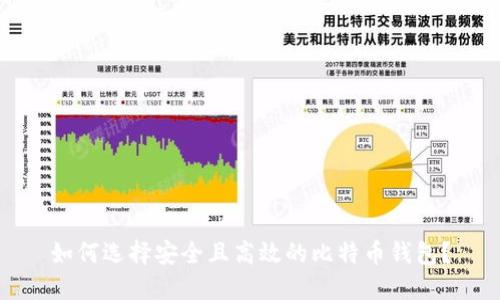 如何选择安全且高效的比特币钱包？