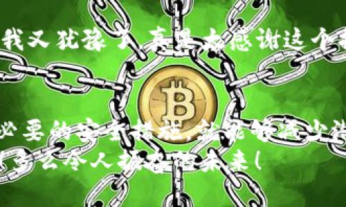 tiaoti如何安全使用Tokenim钱包进行转账？/tiaoti
Tokenim钱包, 转账风险, 加密货币安全/guanjianci

引言
在数字货币的世界里，安全问题始终是我们关注的焦点。Tokenim钱包作为一个备受欢迎的加密货币钱包，其便捷的功能和用户友好的界面吸引了大量用户。然而，在进行转账操作时，很多用户会收到“转账提示风险”的警告。这究竟意味着什么？作为用户，我们应该如何理解和应对这种风险呢？

Tokenim钱包的基本介绍
Tokenim钱包是一款革新的数字钱包，支持多种加密货币（如比特币、以太坊等）的管理与交易。它以安全性、便捷性和高效性著称。用户只需下载应用程序，便可轻松创建自己的钱包，进行各种交易活动。虽然其功能强大，但在转账过程中却常会出现风险提示，这引发了许多用户的困惑！多么令人振奋，能够轻松管理自己的资产，但同时我们也需要有足够的警觉性！

风险提示的原因
那么，Tokenim钱包在转账时为何会出现风险提示呢？首先，这种提示通常是出于安全考虑。加密货币转账一旦完成，无法撤销，因此，钱包会通过提示来提醒用户注意以下几点：
ul
    listrong地址核对：/strong确保转账地址的正确性至关重要。错误的地址不仅会导致资金损失，还可能使资金落入不法分子之手。/li
    listrong转账金额：/strong在转账之前，请核对转账金额是否为预算内数额，避免不必要的损失。/li
    listrong网络状态：/strong网络拥堵时，转账速度可能受到影响，用户需要耐心等待。/li
    listrong安全性验证：/strongTokenim钱包可能会要求用户进行身份验证，以确保账户安全。/li
/ul
这些提示不是出于恐吓，而是为了保护用户的资产安全。对此，我们应该心存感激，而不是忽视这些警报！

如何应对转账风险
面对Tokenim钱包的风险提示，用户可以采取以下几种措施来降低风险：
ul
    listrong细致核对信息：/strong在输入转账信息时，务必再次确认地址、金额等细节，保障转账的准确性。/li
    listrong保持软件更新：/strong定期检查钱包软件的更新，安装最新版本，以确保获得最新的安全保护。/li
    listrong使用两步验证：/strong如果可以，启用两步验证功能，这样即便是黑客入侵，也难以轻易盗取你的资产！/li
    listrong仅在信任的网络环境中操作：/strong避免在公共网络环境下进行转账，以防止信息被窃取。/li
/ul
这些小技巧可以大大提升你的安全系数，让每一次转账都能安心无虑！多么令人感到舒心的预防措施啊！

用户真实体验
让我们来看一看用户的真实体验，有些用户在使用Tokenim钱包进行转账时，确实因为风险提示而产生了疑虑。一位用户分享：“我原本打算给朋友转账，但看到提示后我又犹豫了，真是太感谢这个提醒了！我仔细核对了一下地址，发现输入错误了。”这让我们意识到，风险提示不仅是对风险的提示，更是对每个用户负责任的关怀。

总结
在快速发展的数字货币市场中，Tokenim钱包通过有效的风险提示为用户提供保障。虽然面对转账时的风险提示可能会让我们感到不安，但只要我们认真对待并采取必要的安全措施，就能够减少潜在的损失，不仅保护了自己的资产，同时也提升了我们的安全意识。
总之，安全使用Tokenim钱包进行转账不仅仅是一个技术问题，更是对自身资产负责的态度。让我们继续学习、警惕，确保在享受加密货币带来的便利时，亦不失安全感！多么令人振奋的未来！
