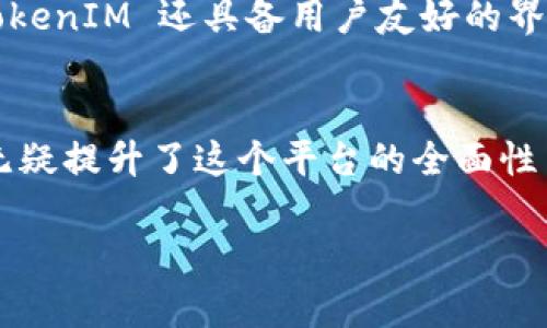 在TokenIM中看到比特币（BTC），一般是因为该平台支持多种数字货币的交易和存储，包括BTC。TokenIM 是一个多链钱包，支持多种类型的数字资产。以下是一些相关的信息，可能会帮助你更好地理解TokenIM和BTC的关系：

TokenIM简介
TokenIM 是一个用户友好的数字货币钱包，专门为用户提供多种功能，包括资产管理、交易所接入以及安全存储。用户可以在 TokenIM 上轻松管理多种数字货币，包括但不限于以太坊、比特币等主流资产。通过 TokenIM，用户能够方便地发送、接收和交换数字货币，让数字资产管理变得更加高效。

为什么TokenIM支持比特币（BTC）？
比特币是市场上最早也是最流行的加密货币，成为许多数字资产钱包的标配。TokenIM 支持 BTC 的原因有很多，其中之一就是比特币的广泛认可和使用。作为数字货币的“黄金”，BTC 代表了去中心化货币的核心理念，吸引了大量投资者和用户。

如何在TokenIM中找到并使用比特币？
在 TokenIM 中使用 BTC 非常简单。用户只需下载并安装 TokenIM 钱包，然后进行注册和登录。在钱包中，可以找到比特币的相关选项，用户可以添加 BTC 到自己的资产列表中。通过几步简单的操作，用户就可以开始管理和交易比特币。从发送和接收比特币到过资产交换，TokenIM 提供了便捷的解决方案！

TokenIM的安全性与优势
TokenIM 在安全性方面也给予了用户很大的保障。它采用了多层的安全措施，包括加密、私钥管理等，确保用户的资产不受外部威胁。同时，TokenIM 还具备用户友好的界面，使得即使是新手用户也能快速上手。

总结
总的来说，TokenIM 是一个非常合适的选择，特别是对于那些想要在一个平台上管理多种数字货币的用户。而比特币作为其中重要的一环，无疑提升了这个平台的全面性与吸引力。多么令人振奋！无论是新手还是老手，TokenIM 都能带给你独特的数字资产管理体验！ 

希望以上内容能够帮助你理解为什么在 TokenIM 里会有比特币（BTC）。如果你还有其他问题，欢迎随时提问！