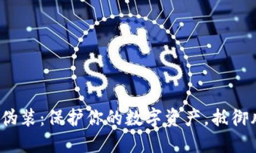 比特币8.0钱包伪装：保护你的数字资产，抵御风险的必备之选