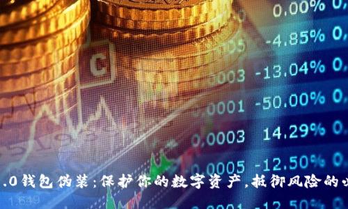 比特币8.0钱包伪装：保护你的数字资产，抵御风险的必备之选
