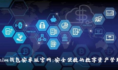 Tokenim钱包安卓版官网：安全便捷的数字资产管理平台