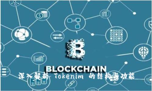 深入解析 Tokenim 的结构与功能
