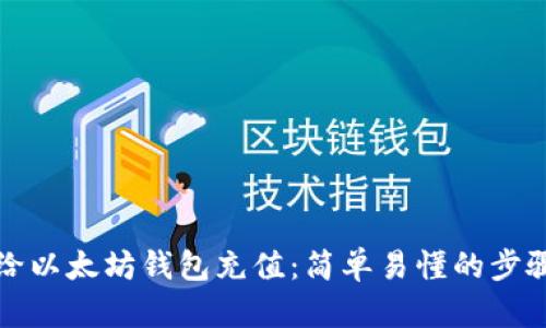 如何给以太坊钱包充值：简单易懂的步骤指南