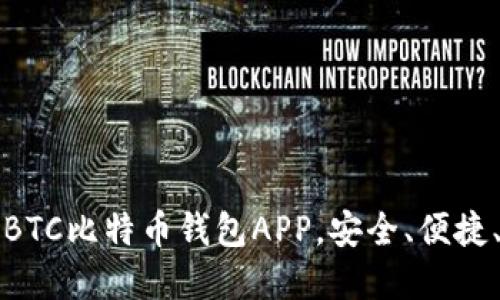 选择最佳BTC比特币钱包APP，安全、便捷、易于使用