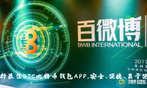 选择最佳BTC比特币钱包APP，安全、便捷、易于使用