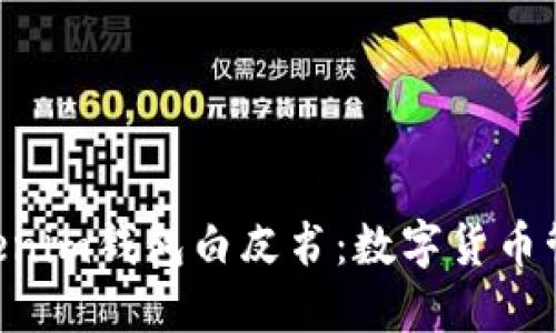 Tokentokenim钱包白皮书：数字货币管理的未来