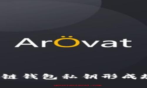 iOS区块链钱包私钥形成规则详解