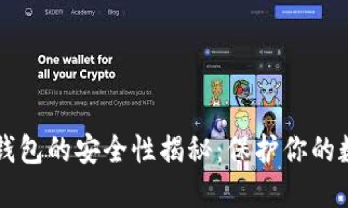 比特币钱包的安全性揭秘：保护你的数字资产