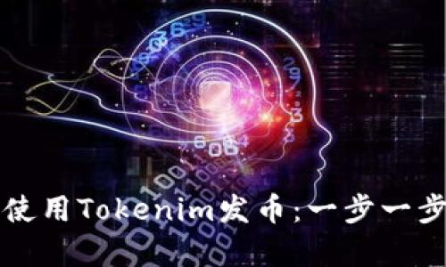 如何使用Tokenim发币：一步一步解析