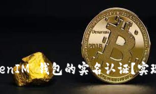 如何进行 TokenTokenIM 钱包的实名认证？实现安全加密的第一步！