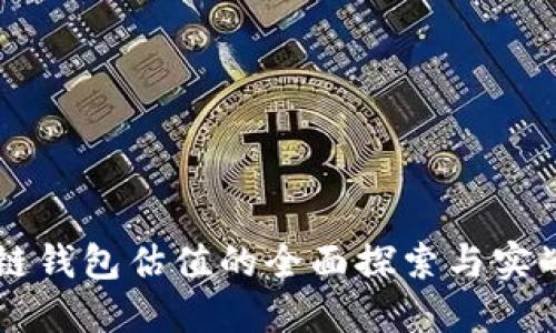 区块链钱包估值的全面探索与实战指南