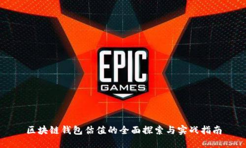 区块链钱包估值的全面探索与实战指南