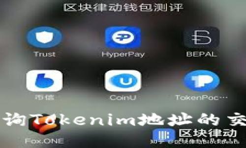 如何查询Tokenim地址的交易记录