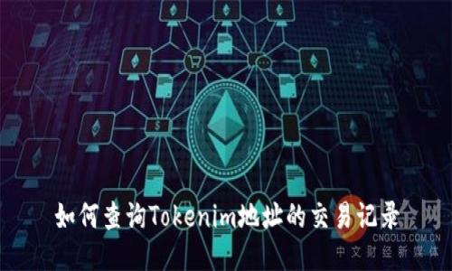 如何查询Tokenim地址的交易记录