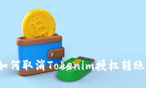 如何取消Tokenim授权转账？