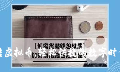 钱包转虚拟币，轻松快捷的数字时代体验