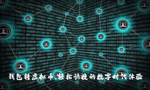 钱包转虚拟币，轻松快捷的数字时代体验