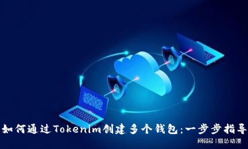 如何通过Tokenim创建多个钱包：一步步指导