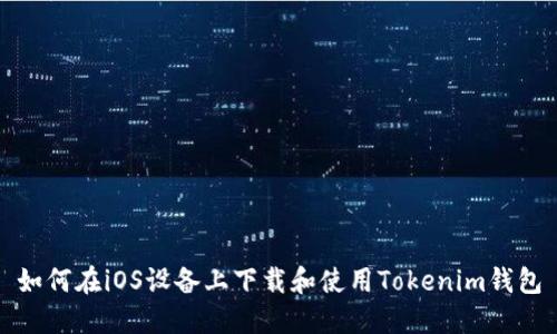 如何在iOS设备上下载和使用Tokenim钱包