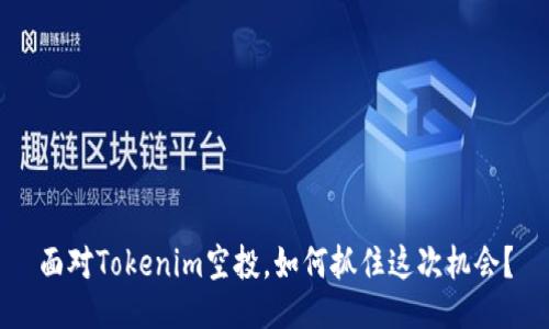 面对Tokenim空投，如何抓住这次机会？
