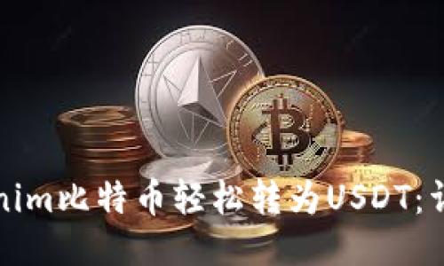 如何将Tokenim比特币轻松转为USDT：详细操作指南
