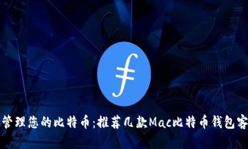 轻松管理您的比特币：推荐几款Mac比特币钱包客户端