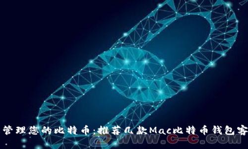 轻松管理您的比特币：推荐几款Mac比特币钱包客户端