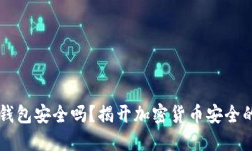 IM冷钱包安全吗？揭开加密货币安全的面纱