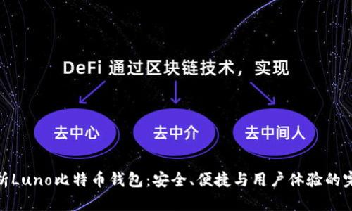 全面解析Luno比特币钱包：安全、便捷与用户体验的完美结合